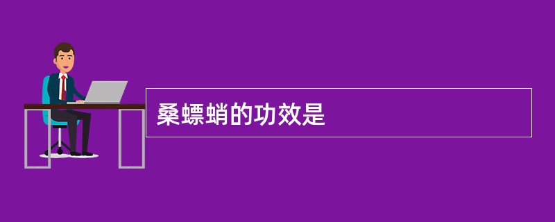 桑螵蛸的功效是