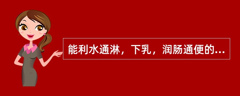 能利水通淋，下乳，润肠通便的药是