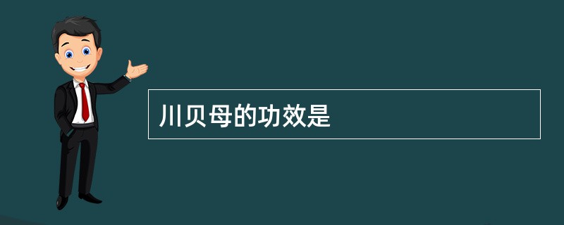 川贝母的功效是