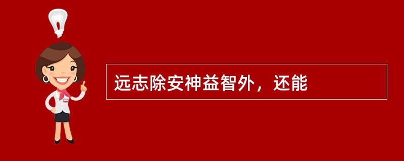 远志除安神益智外，还能