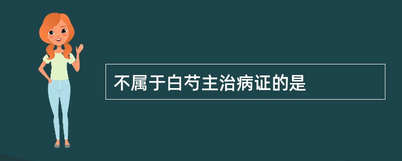 不属于白芍主治病证的是