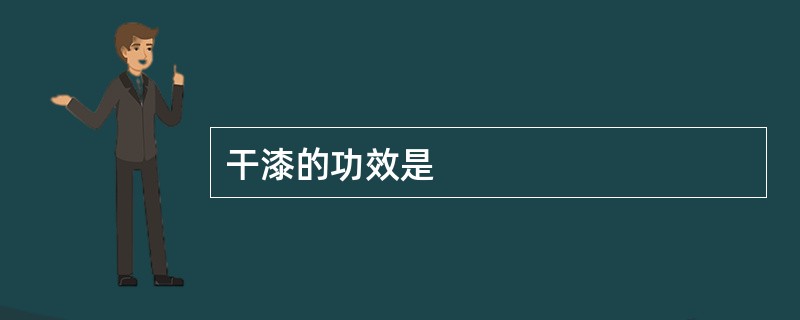 干漆的功效是