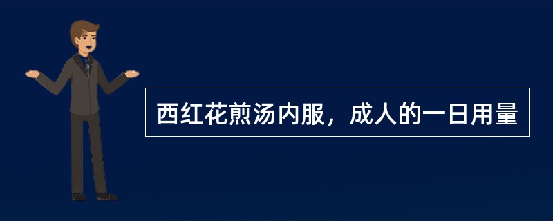 西红花煎汤内服，成人的一日用量