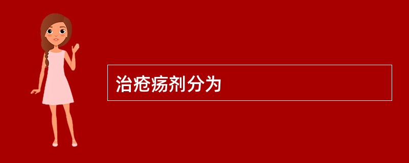 治疮疡剂分为