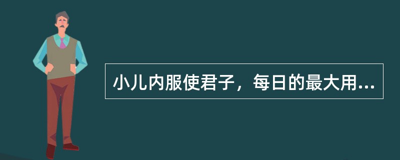 小儿内服使君子，每日的最大用量是