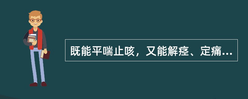 既能平喘止咳，又能解痉、定痛的药物是