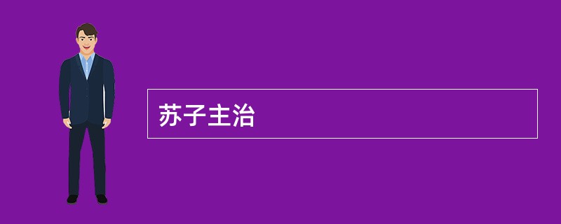 苏子主治
