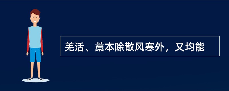 羌活、藁本除散风寒外，又均能