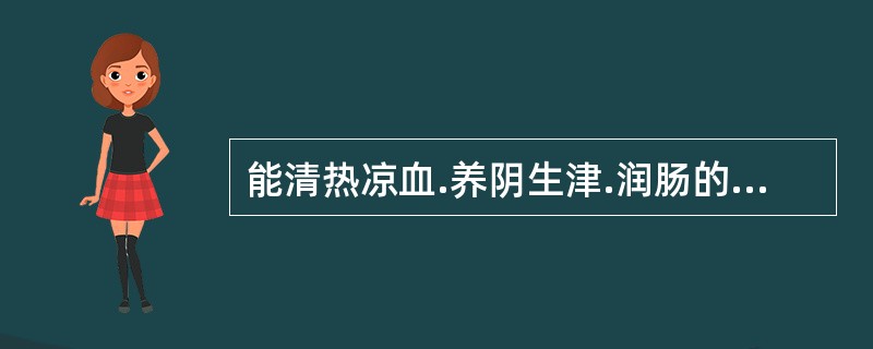 能清热凉血.养阴生津.润肠的药物是