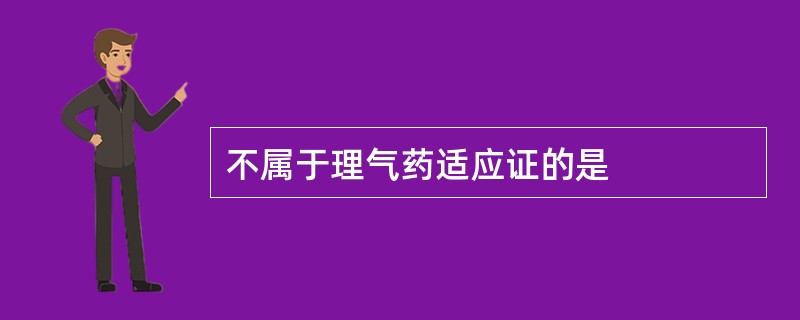 不属于理气药适应证的是