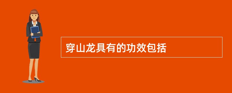 穿山龙具有的功效包括