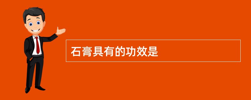 石膏具有的功效是