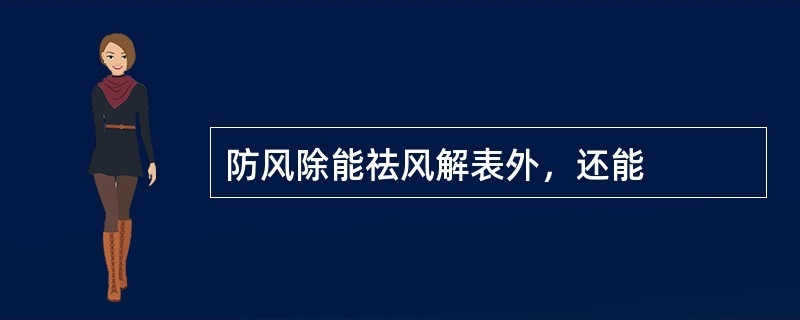 防风除能祛风解表外，还能