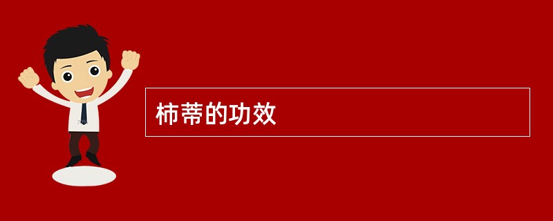 柿蒂的功效