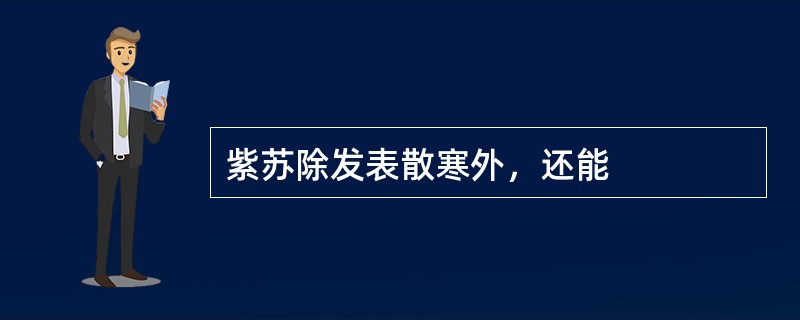 紫苏除发表散寒外，还能