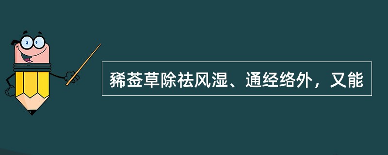 豨莶草除祛风湿、通经络外，又能