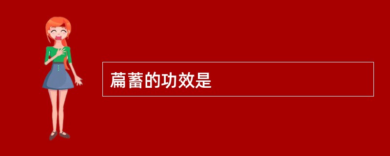 萹蓄的功效是