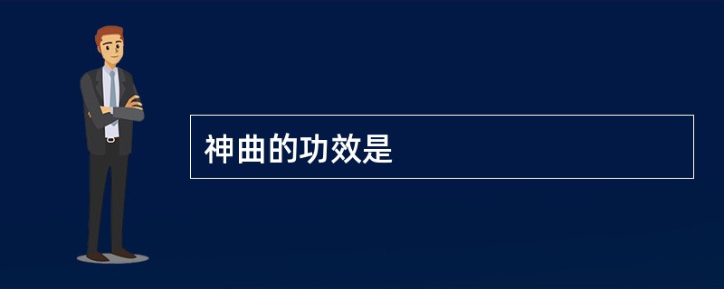 神曲的功效是
