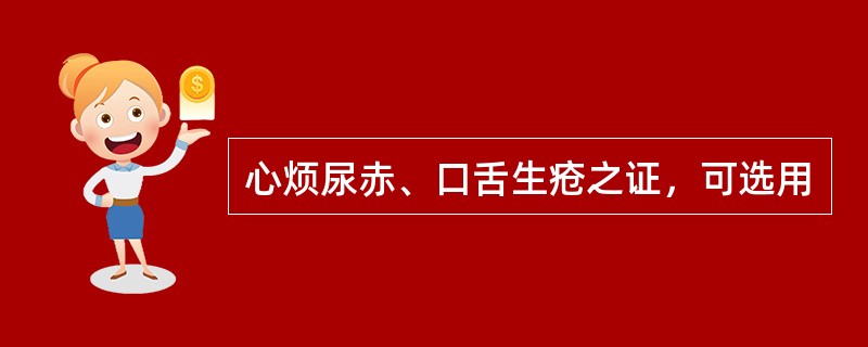 心烦尿赤、口舌生疮之证，可选用