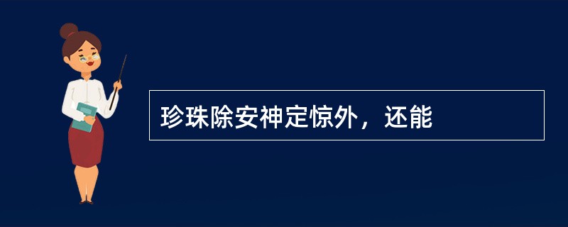 珍珠除安神定惊外，还能