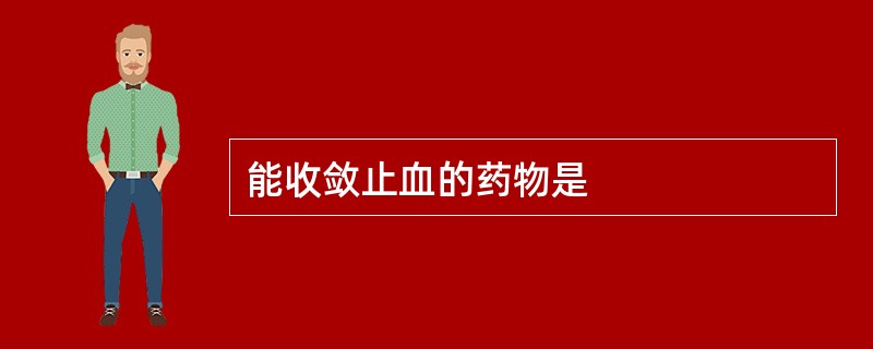 能收敛止血的药物是