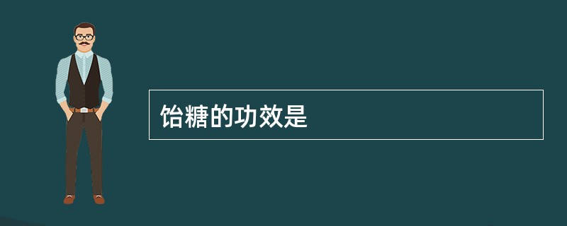 饴糖的功效是