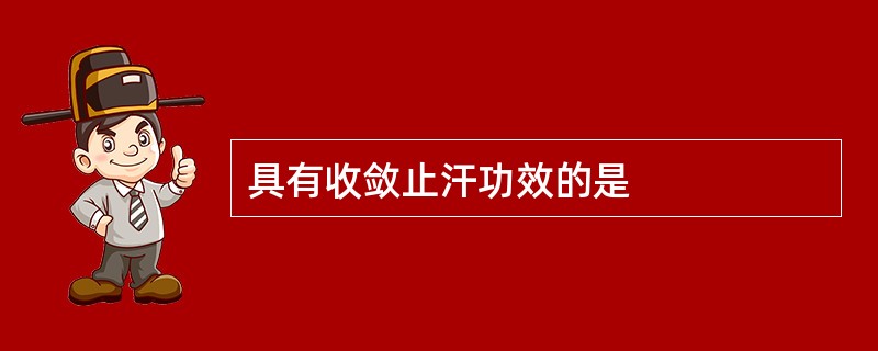 具有收敛止汗功效的是