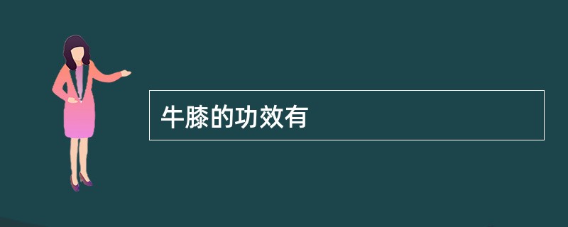 牛膝的功效有