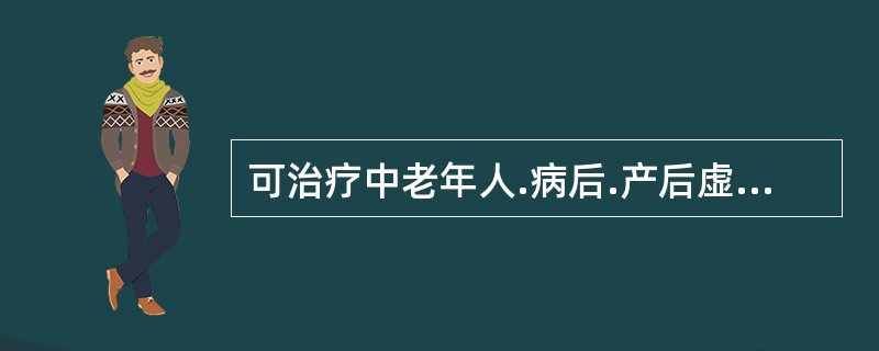 可治疗中老年人.病后.产后虚性便秘的通便类中成药是