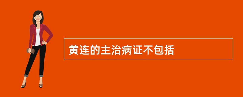 黄连的主治病证不包括