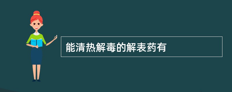 能清热解毒的解表药有