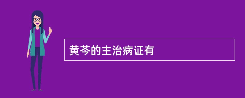 黄芩的主治病证有