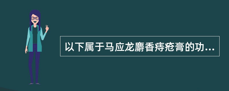 以下属于马应龙麝香痔疮膏的功用的是