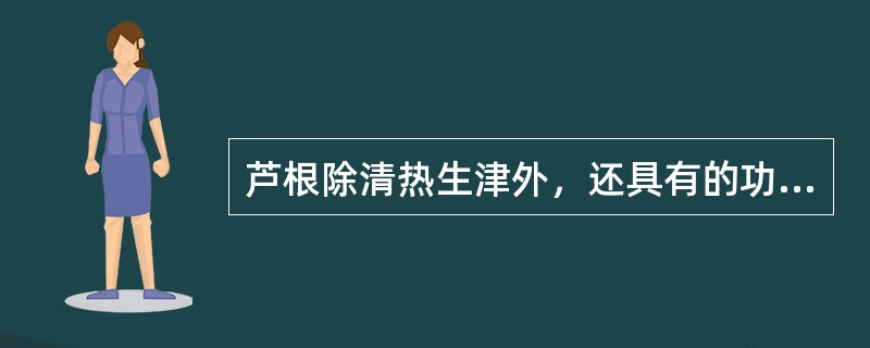 芦根除清热生津外，还具有的功效是