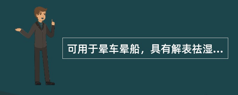 可用于晕车晕船，具有解表祛湿和中功能的中成药是