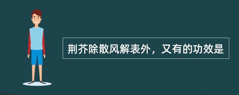 荆芥除散风解表外，又有的功效是