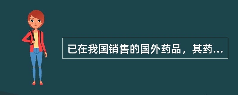 已在我国销售的国外药品，其药品证明文件有效期届满未申请再注册，应注销（　　）。