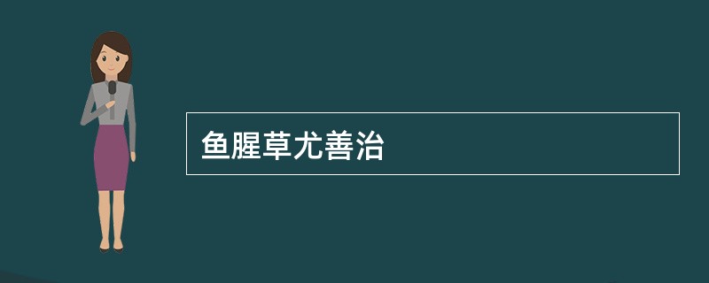 鱼腥草尤善治