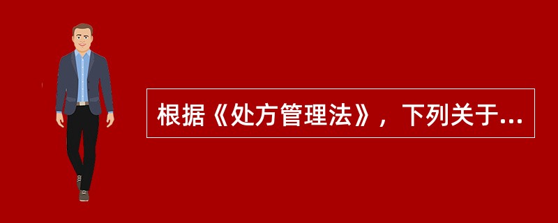 根据《处方管理法》，下列关于处方限量的说法，正确的有（　　）。