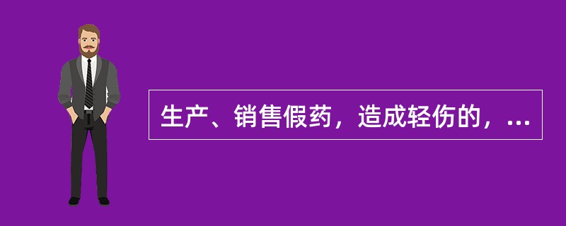 生产、销售假药，造成轻伤的，属于（　　）。