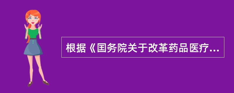 根据《囯务院关于改革药品医疗器械审评审批制度的意见》(国发(2015)44号),我国改革药品医疗器械审评审批制度的主要任务包括（ ）