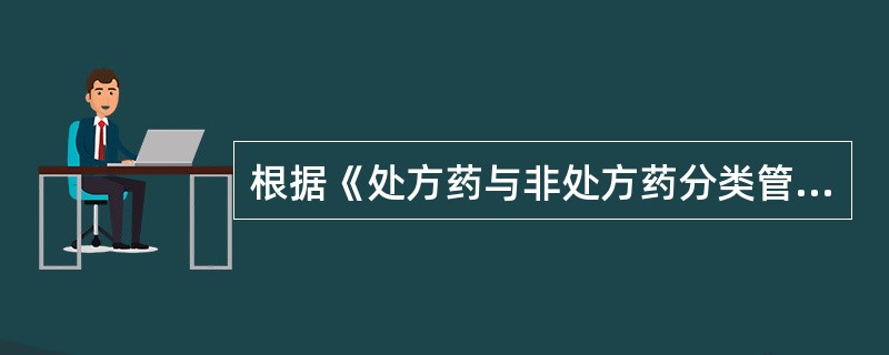 根据《处方药与非处方药分类管理办法（试行）》，非处方药分为甲、乙两类，其分类依据是药品的（　　）。