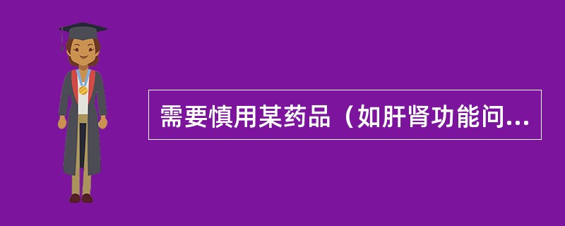 需要慎用某药品（如肝肾功能问题）内容应列在（　　）。