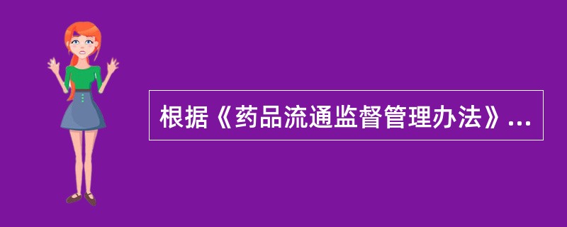 根据《药品流通监督管理办法》，关于药品生产、经营企业购销药品行为的说法,错误的是（　　）。