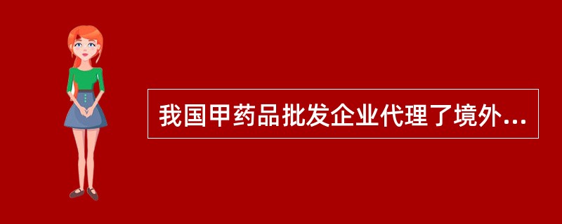 我国甲药品批发企业代理了境外乙制药厂商生产的疫苗，销售使用后，发现该疫苗存在安全隐患，应实施召回。根据《药品召回管理办法》，该药品召回行为的主体应是（　　）。