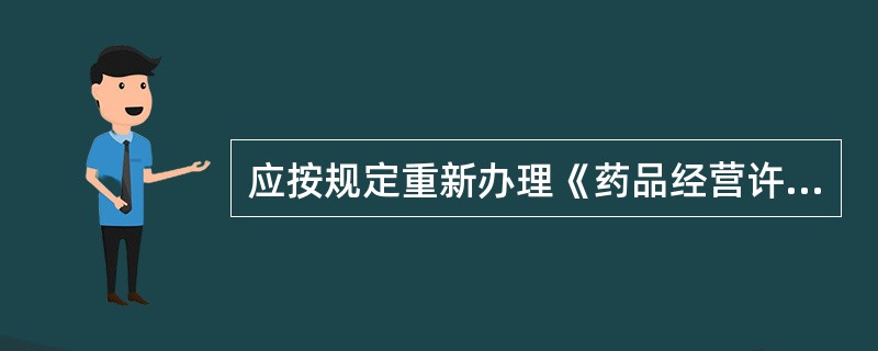 应按规定重新办理《药品经营许可证》的是（　　）。