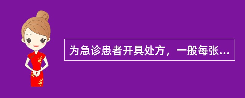 为急诊患者开具处方，一般每张处方限量为（　　）。