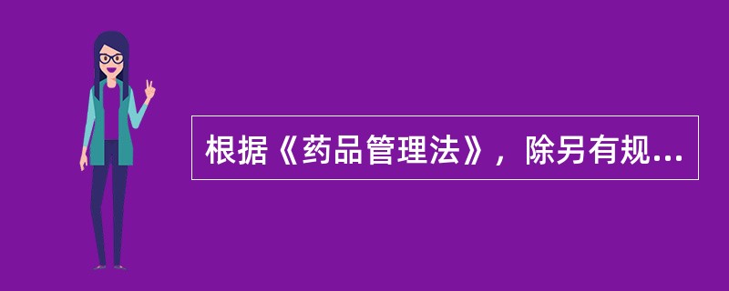 根据《药品管理法》，除另有规定的情形外，药品上市许可持有人未遵守药品生产质量管理规范，擅自生产药品，予以的处罚有