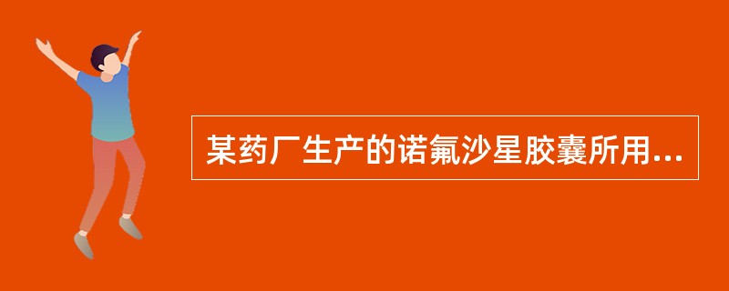 某药厂生产的诺氟沙星胶囊所用原料被污染该诺氟沙星胶囊应（ ）