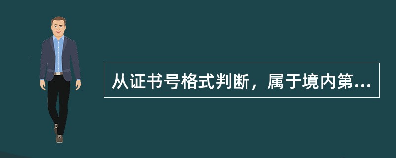 从证书号格式判断，属于境内第二类医疗器械的是（　）。